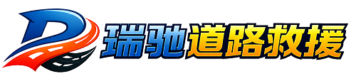 神池县瑞驰｜24小时提供拖车救援-附近汽车搭电补胎吊车脱困